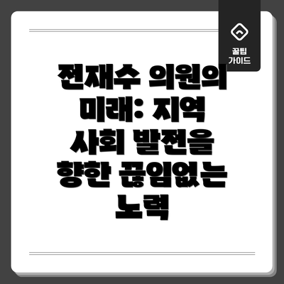 전재수 의원의 미래: 지역 사회 발전을 향한 끊임없는 노력
