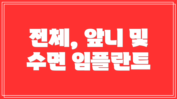 전체, 앞니 및 수면 임플란트