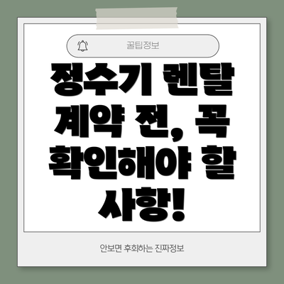 정수기 렌탈 계약 전, 꼭 확인해야 할 사항!