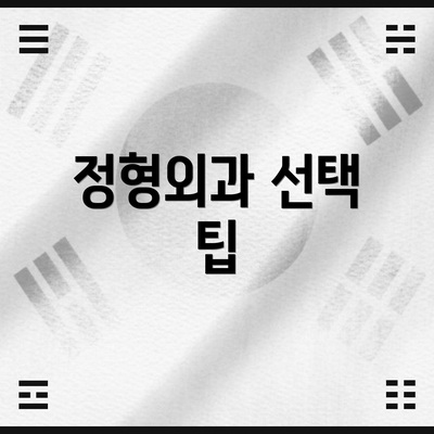 정형외과 선택 팁