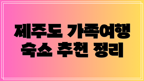 제주도 가족여행 숙소 추천 정리