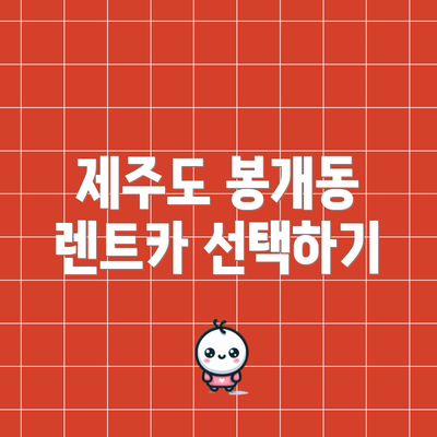 제주도 봉개동 렌트카 선택하기