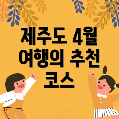 제주도 4월 여행의 추천 코스