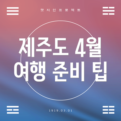 제주도 4월 여행 준비 팁