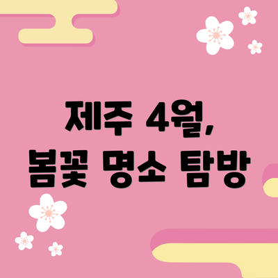 제주 4월, 봄꽃 명소 탐방
