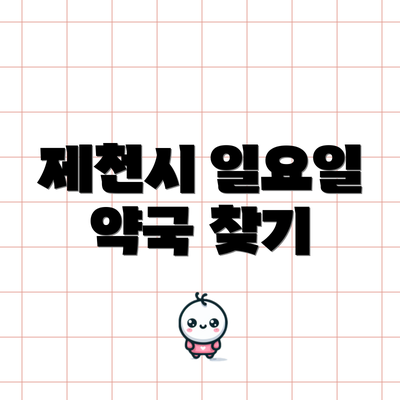 제천시 일요일 약국 찾기