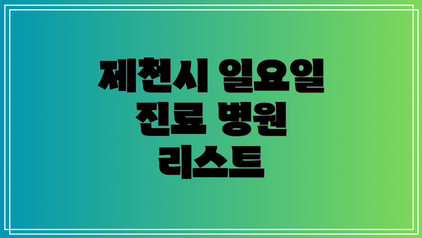 제천시 일요일 진료 병원 리스트