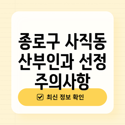 종로구 사직동 산부인과 선정 주의사항