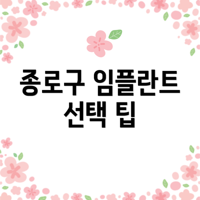 종로구 임플란트 선택 팁