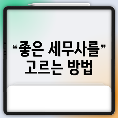 좋은 세무사를 고르는 방법