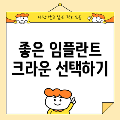 좋은 임플란트 크라운 선택하기