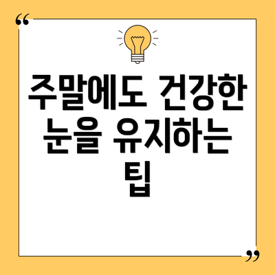 주말에도 건강한 눈을 유지하는 팁