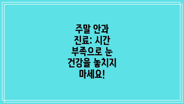 주말 안과 진료: 시간 부족으로 눈 건강을 놓치지 마세요!