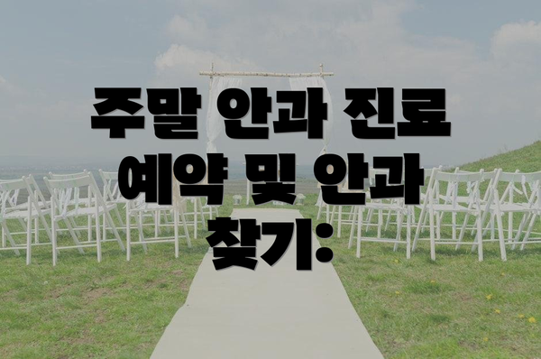 주말 안과 진료 예약 및 안과 찾기: