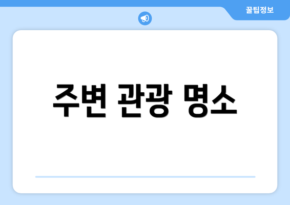 주변 관광 명소