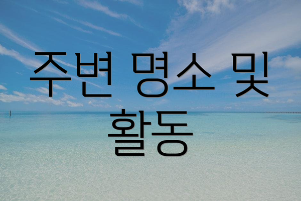 주변 명소 및 활동
