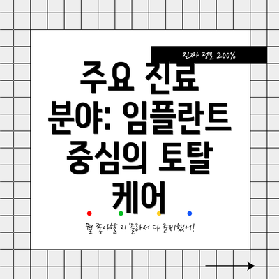 주요 진료 분야: 임플란트 중심의 토탈 케어