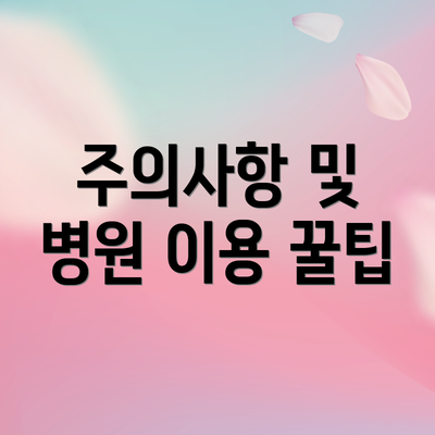 주의사항 및 병원 이용 꿀팁