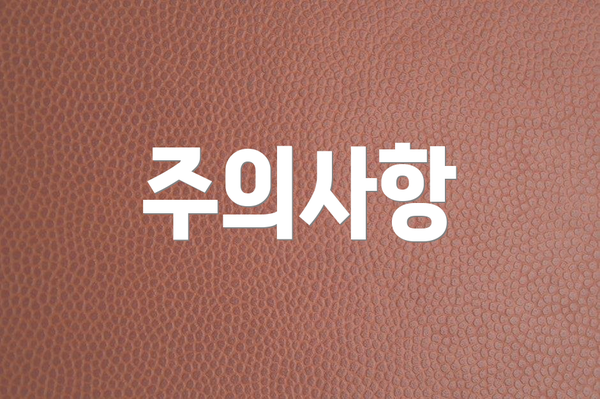 주의사항