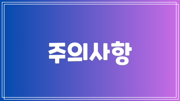주의사항