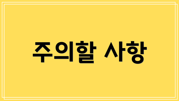 주의할 사항
