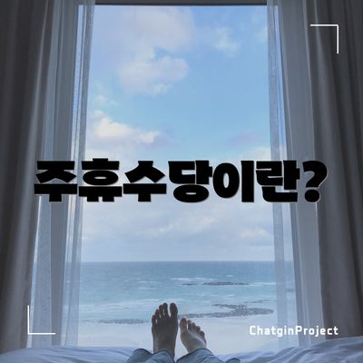 주휴수당이란?