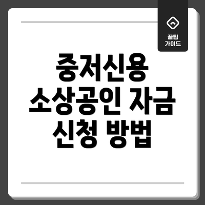 중저신용 소상공인 자금 신청 방법