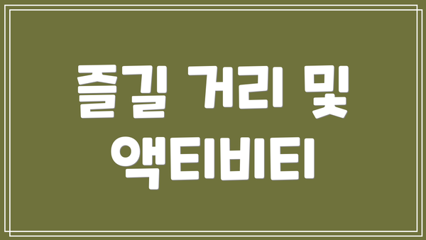 즐길 거리 및 액티비티