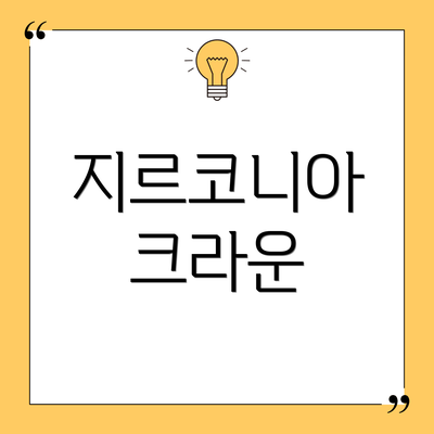 지르코니아 크라운