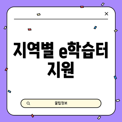 지역별 e학습터 지원