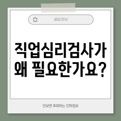 직업심리검사가 왜 필요한가요?