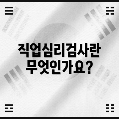 직업심리검사란 무엇인가요?