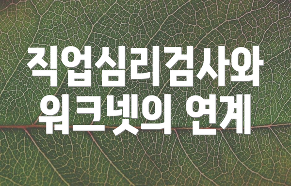 직업심리검사와 워크넷의 연계