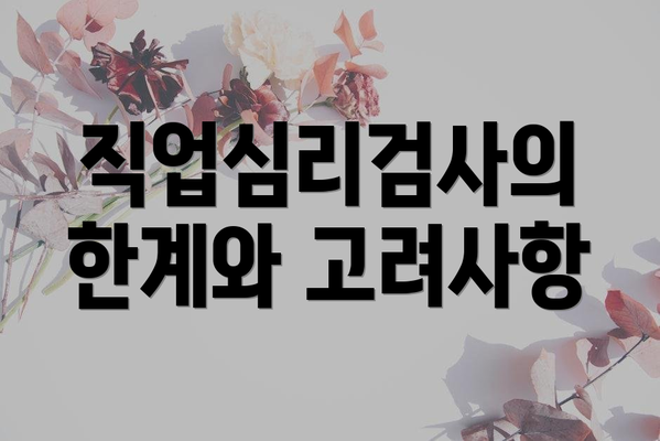 직업심리검사의 한계와 고려사항