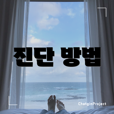 진단 방법