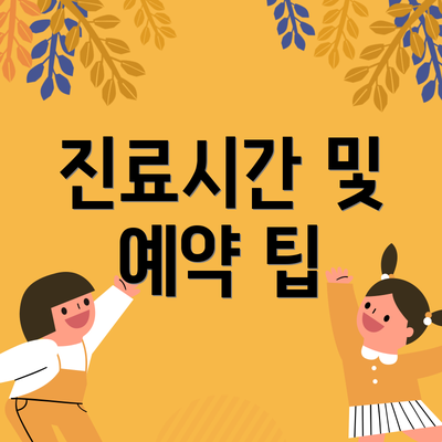 진료시간 및 예약 팁