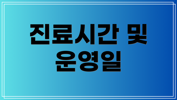 진료시간 및 운영일