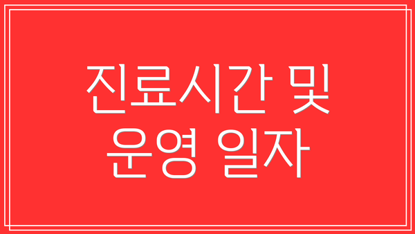진료시간 및 운영 일자