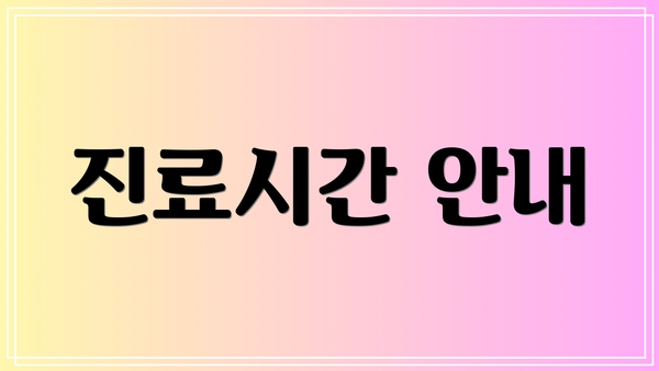진료시간 안내