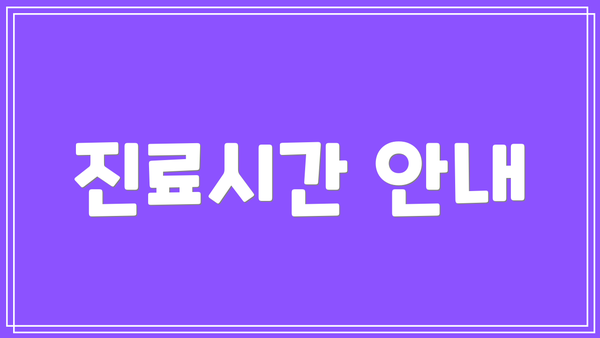 진료시간 안내