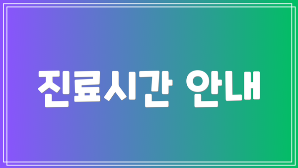 진료시간 안내