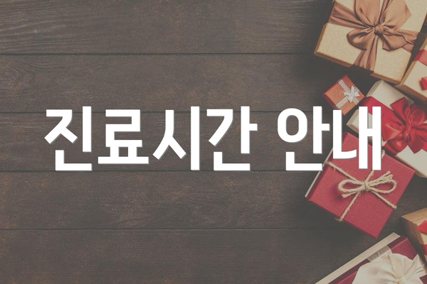 진료시간 안내