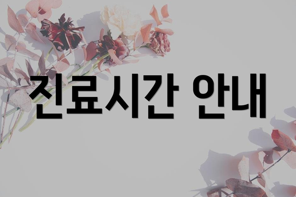 진료시간 안내