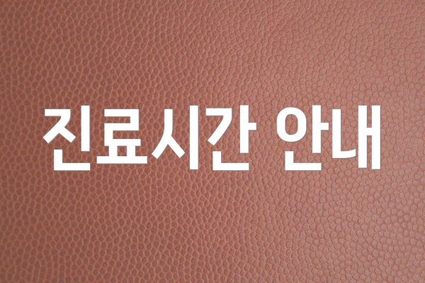 진료시간 안내