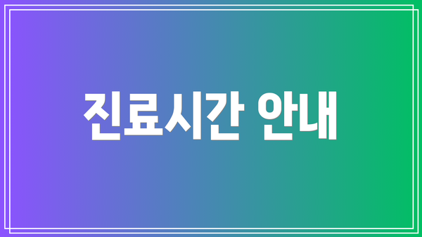진료시간 안내