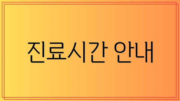 진료시간 안내