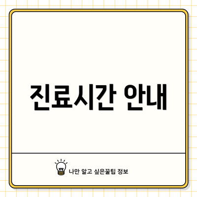 진료시간 안내
