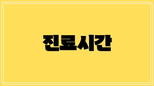 진료시간