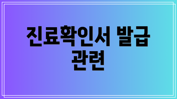 진료확인서 발급 관련