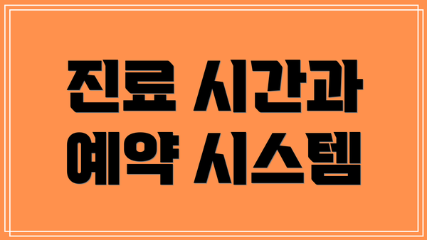 진료 시간과 예약 시스템